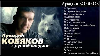 Аркадий КОБЯКОВ  С душой наедине Full album [upl. by Lee]