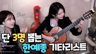 한예종 여신 기타리스트가 강림하셨다 헉 넘예뻐 [upl. by Aliuqa]