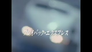 【CM 1988】JR東海 プレイバック･エクスプレス 60秒 [upl. by Nrublim]