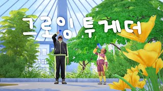 이제야 좀 심생 같은걸 그로잉 투게더 리뷰 심즈4 [upl. by Bartie242]