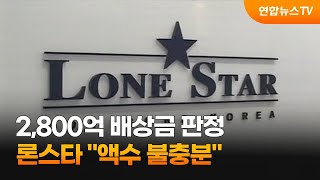 론스타 2800억 배상금 판정에 quot액수 불충분quot  연합뉴스TV YonhapnewsTV [upl. by Kean622]