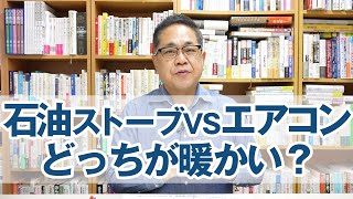 石油ストーブvsエアコン、どっちが暖かい？ [upl. by Aenal]