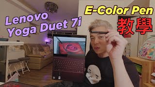 Lenovo Yoga duet 7i EColor Pen使用教學 [upl. by Deyes]