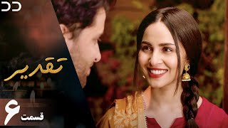 Taghdir  Episode 6  Serial Doble Farsi  سریال تقدیر  قسمت ۶  دوبله فارسی  JD1O [upl. by Elyod]