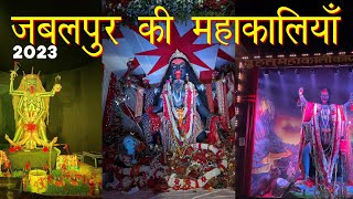 जबलपुर की महाकालियाँ  JABALPUR KI MAHAKALI 2023  JABALPUR NAVRATRI 2023 [upl. by Sirovart864]