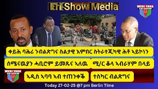 ኣዲስ ኣብ ቀዳማይ ደረጃ ተጠንቀቕ 270225 [upl. by Pliam]