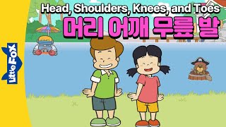 머리 어깨 무릎 발 신나게 춤추며 신체 이름을 배워요  율동동요  리틀팍스 영어동요  Head Shoulders Knees and Toes [upl. by Arras]