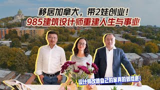 移居加拿大，带2娃创业！985高校毕业建筑设计师重建人生与事业｜加拿大蒙特利尔 [upl. by Cioban]