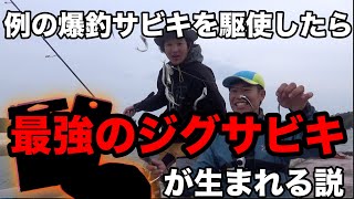 ぼくの考えた最強のジグサビキ。どのぐらい釣れるのか試してみたら…色んな魚が入り混じる爆釣劇になった件。 [upl. by Ylsew822]