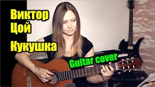 Кукушка  Виктор Цой гр Кино  На гитаре  разбор  fingerstyle [upl. by Angle427]