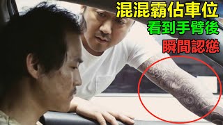 連黑幫老大的車位也敢霸佔？看到對方手臂後，瞬間慫得不敢說話 [upl. by Tonia]