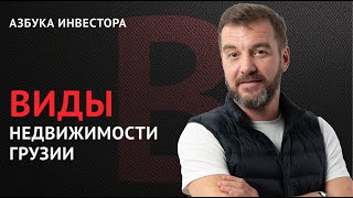 Как Выбрать Доходную Недвижимость в Батуми [upl. by Shanon]