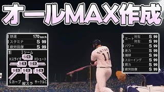 【2024も可能（コメント欄に説明あり）】二刀流オールMAXの選手を作る方法【プロスピ2019】【プロスピ2024】【オールS】【スタープレイヤー】 [upl. by Pall]