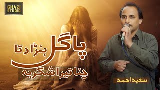 Chana Tera Shukrya  Saheed Ahmadl  Official Video Ghazi Studio  ghazistudio youtube [upl. by Nosnevets221]