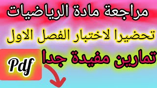 مراجعة مادة الرياضيات تحضيرا لاختبار 💯 الفصل الاول 💥تمارين مفيدة💥 تمارين مراجعة رياضيات الثالثة [upl. by Yasmine]