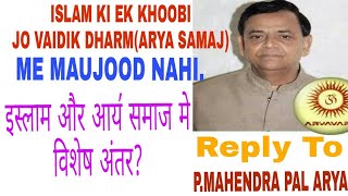 REPLY TO P MAHENDRA PAL ARYAISLAM Q ARYA SAMAJ SE AFZAL इस्लाम और आय॔ समाज मे एक विशेष अंतर जानिए [upl. by Hewitt]