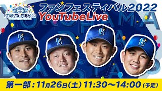 【第一部】ファンフェスLIVE2022｜選手たちの隠れた魅力をたっぷりお届け！！ [upl. by Byers]