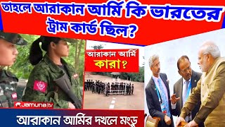 4 দিনে কলকাতা দখল করতে গিয়ে এ কি হোল বাংলাদেশের  আরাকান আর্মির নজর বাংলাদেশের দিকে Bharat Reactions [upl. by Anerroc]