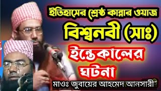 বিশ্বনবীর ইন্তেকালের ঘটনা  আল্লামা জুবায়ের আহমেদ আনসারী  Maulana Jubayer Ahmed Ansari Waz [upl. by Schertz]