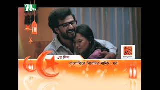 Ghor  Promo  Musfiq R Farhan  Samira Khan Mahi  ঘর  Eid Special Drama  Bangla Natok 2024 [upl. by Airal153]