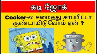 kadi jokes  mokka jokes  tamil entertainment jokes part4 [upl. by Asirahc]