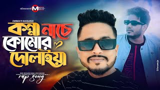 Konna Nache Komor Dulaiya  ZaMaN  Hassan22  channelmixzaman  Official Bangla Song  Audio2024 [upl. by Curren772]