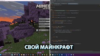 Делаем СВОЮ версию Майнкрафта [upl. by Anigroeg]