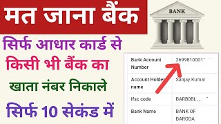 आधार कार्ड से किसी भी बैंक का खाता नंबर निकलना सीखेAadhar card se bank account number find [upl. by Notyrb]