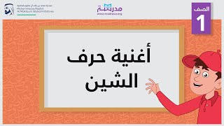 أغنية حرف الشين  الصف الأول  أساسيات القراءة [upl. by Neiv]