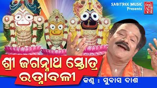 Shree Jaganath Stotra Ratnabali  Spiritual Odia  Subash Das  Rabi Tripathy  Sabitree Music [upl. by Alimaj191]