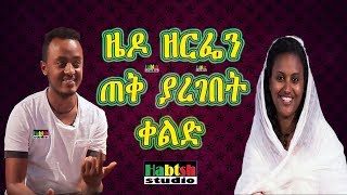 ETHIOዜዶ ዘርፌን ጠቅ ያረገበት ቀልድበጣም አስቂኝ ቀልድ Zedo New Ethiopian very funny comedy [upl. by Ecinrahs]