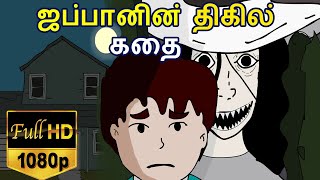 ஜப்பானின் அமானுஷிய திகில் கதை மறுபதிவு tamil ghost storiestamil horror storieshachishakusama [upl. by Aket140]