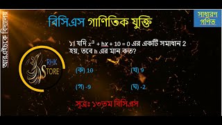 যদি 𝑥3  hx  10  0 এর একটি সমাধান 2 হয় তবে h এর মান কত প্রশ্ন ১ সূত্রঃ ১৩তম বিসিএস [upl. by Heuser245]