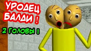 БАЛДИ  УРОДЕЦ  ДВЕ ГОЛОВЫ   Baldis Basics Mod Балди Мод [upl. by Frazer]