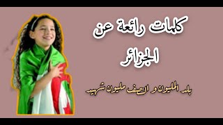 quotجزائرquot كلمات رائعة عن الجزائر الحبيبة [upl. by Zetnwahs]