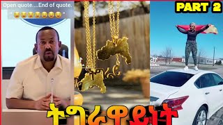 ትግራዋይነት ቲክ ቶክ Part 2 New Tigray tik tok 2021 [upl. by Akibma]