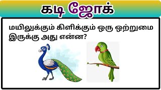 Kadi Joke 45  கடி ஜோக்  Magizhvudan magizh kadi kadijokes mokka mokkajokes kadijoke joke [upl. by Fradin]