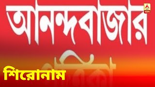 আজকের আনন্দবাজার পত্রিকা দেখে নিন শিরোনাম [upl. by Hartzell]