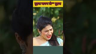 तुझ्या मयला तूझ्या गप जा आता  marathishayri मराठी love entertainment marathi [upl. by Renrag]