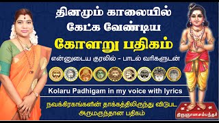 கோளறு பதிகம்  வாழ்க்கையில் எல்லா பிரச்சினைகளும் தீர தினமும் படியுங்கள் Kolaru Padhigam with lyrics [upl. by Kalle913]