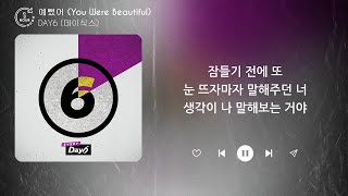 DAY6 데이식스  예뻤어 You Were Beautiful 1시간  가사  1 HOUR [upl. by Mcgannon]