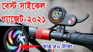 7 Cool Cycle Gadgets in Bangladesh ৭ টি অসাধারন সাইকেল গ্যাজেট Bike gadgets 2021  50 taka 200tk [upl. by Ahserb556]