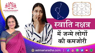 स्वाति नक्षत्र में जन्मे लोगों की कमजोरी  Swati nakshatra weakness  nakshatra astrology  anuradha [upl. by Airotnes880]