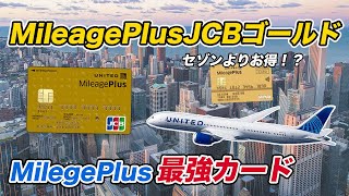 【コスパ最強】MileagePlus JCBゴールドカード 年間上限なくマイルが高還元！ [upl. by Swihart]