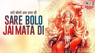 Sare Bolo Jai Mata Di  Narendra Chanchal  Bhajan Songs Hindi  Mata Hindi Bhajan [upl. by Ransom]