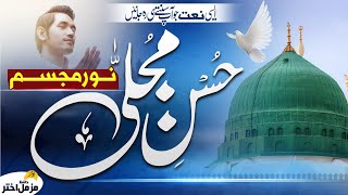 Ramzan Special Naat 2023  Noor E Mujassam Husn E Mujalla  Ramadan Nasheed  Hafiz Muzammil Akhtar [upl. by Landsman]