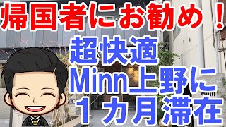 帰国者におすすめ！自主隔離期間に超快適Minn上野ホテルに1カ月宿泊！値段はいくら？部屋の広さは？どんな設備？ビジネスホテルとどっちがいいの？ [upl. by Anayaran375]