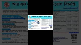 RFL গ্রুপে HSC পাশে বিনা অভিজ্ঞতায় নতুন নিয়োগ বিজ্ঞপ্তি ২০২৪। newjob chakri job jobnews bdjob [upl. by Eednac]