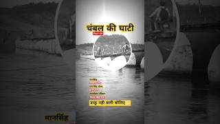 मान सिंह मलखान सिंह फूलन देवी पान सिंह तोमर 😱 निर्भय सिंह गुर्जर Chambal River chambal shorts [upl. by Luthanen]