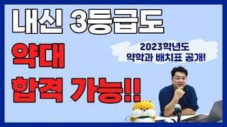 3등급도 합격가능한 약대는 2023 약대배치표 공개 [upl. by Jun]